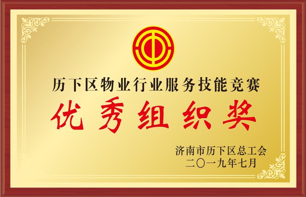 歷下區物業(yè)行業(yè)服務技能競賽優(yōu)秀組織獎